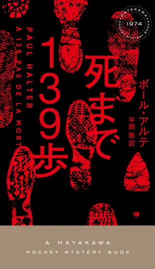 死まで139歩 HAYAKAWA POCKET MYSTERY BOOKS No.1974