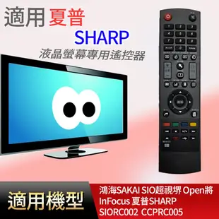 適用【鴻海/超視堺/Open將/InFocus/夏普】_SIORC002 CCPRC005 LC-60DX440U