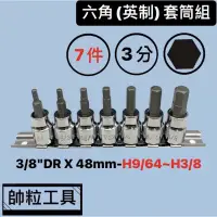 在飛比找蝦皮購物優惠-【帥粒工具】台灣製 3分(3/8"DR) X 48mm 7件