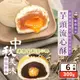 【顧德食品】爆漿流心酥禮盒任選(6入/盒) 芋頭流心酥／蛋黃流心酥 團購熱銷月餅