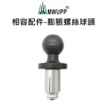 【五匹MWUPP】相容配件-膨脹螺絲球頭