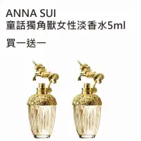 在飛比找momo購物網優惠-【ANNA SUI 安娜蘇】童話獨角獸女性淡香水5ml(2入