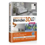 從零開始的3D設計之旅：BLENDER 3D入門教材（暢銷回饋版）