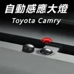 TOYOTA 24款 九代 CAMRY 豐田  改裝 配件 自動大燈 感光大燈 大燈探頭蓋 自動大燈感應器