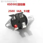 11.9 新款熱賣 適用於電熱水器KSD302溫控器16A250V 93度溫度開關限溫器溫度保險