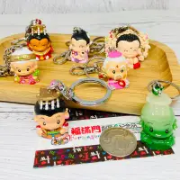 在飛比找蝦皮購物優惠-【福滿門】q doll/key chain/q版神明/鑰匙圈