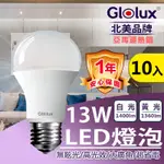 【GLOLUX】(10入組) LED 13W燈泡 高亮度 E27 全電壓 (白光/黃光任選)