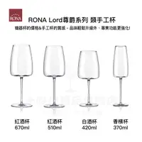 在飛比找蝦皮購物優惠-｜Rona 樂娜｜Lord尊爵系列 類手工葡萄酒杯