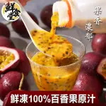 【鮮食堂】果香濃郁鮮凍100%百香果原汁3瓶(500ML/瓶)