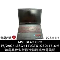 在飛比找蝦皮購物優惠-MSI 微星 GL63 8RC 電競 i7/D4 24G/1