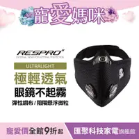 在飛比找蝦皮商城優惠-英國 RESPRO ULTRALIGHT 極輕透氣防護口罩(