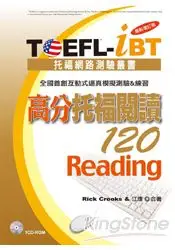 在飛比找樂天市場購物網優惠-TOEFL-iBT 高分托福閱讀120[最新增訂版](1CD