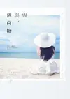 雲與, 薄荷糖