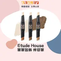 在飛比找蝦皮購物優惠-【AsHLEY連線】Etude House 筆筆皆飾 修容筆