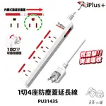 【保護傘】PU-3143S 一開4座-3P轉向插頭 防塵蓋 延長線 真蓁小舖