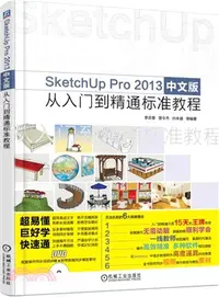 在飛比找三民網路書店優惠-SketchUp Pro 2013中文版從入門到精通標準教程