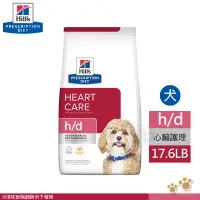 在飛比找遠傳friDay購物優惠-希爾思 Hills 犬用 h/d 心臟護理 17.6LB 處