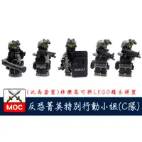 在飛比找蝦皮購物優惠-『饅頭玩具屋』第三方 MOC 反恐菁英特別行動組 C組 袋裝