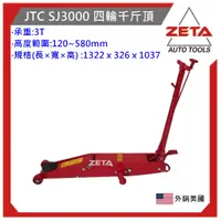 在飛比找蝦皮購物優惠-(免運)【ZETA 汽機車工具】 JTC SJ3000 四輪