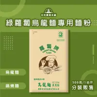 在飛比找蝦皮購物優惠-中筋麵粉系列 綠蘿蔔 烏龍麵專用麵粉 10kg 聯華製粉 -