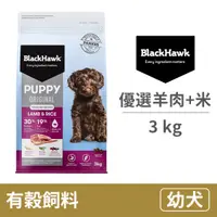 在飛比找毛孩市集優惠-【BlackHawk 黑鷹】幼犬 優選羊肉&米3公斤(狗飼料