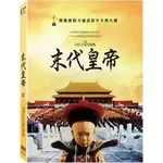 ★C★【DVD 華人電影修復版】末代皇帝 (數位修復版) DVD尊龍, 陳沖, 鄔君梅