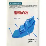 【雲雀書窖】《聽風的歌》｜時報出版｜ 村上春樹｜二手絶版書（LS14063F ）