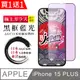 買一送一【日本AGC玻璃】 IPhone 15 PLUS 全覆蓋藍光黑邊 保護貼 保護膜 旭硝子玻璃鋼化膜