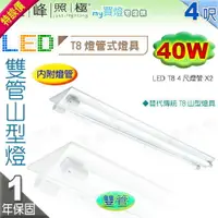 在飛比找樂天市場購物網優惠-【山型燈】LED T8 40W 4呎 雙管 山型燈．附燈管 