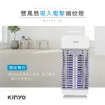 含稅一年原廠保固KINYO紫外線燈管雙風扇吸入電擊捕蚊燈(KL-9110)