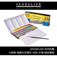 在飛比找蝦皮購物優惠-24h出貨[博世] SENNELIER 大師級 塊狀蜂蜜水彩