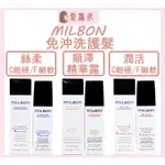 💈髪蘿米💈 哥德式 MILBON 絲柔精華露 順澤精華露 潤活修護乳 免沖洗護髮 免沖洗護髮乳 髮油 髮乳 免沖洗 護髮