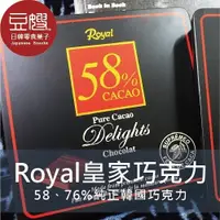 在飛比找Yahoo奇摩購物中心優惠-【豆嫂】韓國零食 Royal皇家黑巧克力(58%/76%)