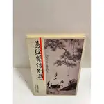 【雷根360免運】【送贈品】易經繫傳別講 下 #7成新【P-C2580】