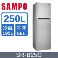 在飛比找蝦皮購物優惠-【SAMPO聲寶】SR-B25G 250L 雙門定頻冰箱 不