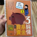 喃喃字旅二手書《3天搞懂基金買賣》寶鼎