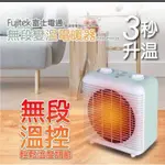 富士通電無段變溫電暖器