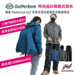 【NAPS 納普司】OUTERPERFORM 奧德蒙 兩截式雨衣 揹客 PACKERISM ULT 夾克式背包款兩件式