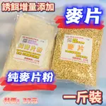 台灣現貨淘寶釣具-MARUNA 丸七 純麥片粉 麥片 誘餌增量添加 一斤裝 特價27元 淡水主餌 增量添加物 雞鴨鵝魚