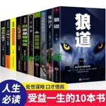 限時下殺 （ ）人生必讀讓妳受益壹生的10本書正版抖音推薦強者成功法則十本勵誌熱門書籍暢銷書羊皮卷狼道鬼谷子全集墨菲定