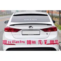 在飛比找蝦皮購物優惠-現代 Super Elantra 韓版尾翼 鴨尾 後擾流(H