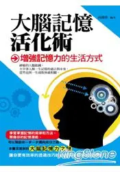 在飛比找樂天市場購物網優惠-大腦記憶活化術：增強記憶力的生活方式