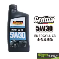 在飛比找蝦皮商城優惠-CROMA ENERGY LL C3 5W30 全合成機油 