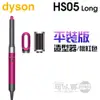 dyson 戴森 Airwrap HS05 多功能造型器-桃紅色平裝版 (長型髮捲版) -原廠公司貨