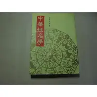 在飛比找蝦皮購物優惠-老殘二手書B 中華姓名學 阮茂森 泛黃 80年