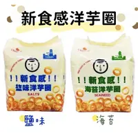 在飛比找蝦皮購物優惠-【瘋狂嚴選】台灣 巧益 Chiao-E 鹽味 海苔 新食感 