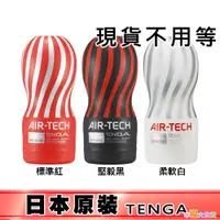 在飛比找蝦皮商城優惠-日本TENGA AIR-TECH重複性真空杯自慰杯(紅/白/