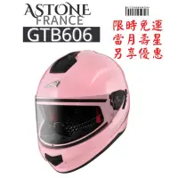 在飛比找蝦皮購物優惠-ASTONE GTB-606 歐洲流行專利排釦 全罩安全帽