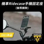 【TOPEAK】RIDECASE MOUNT RM 機車後照鏡手機固定座