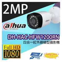 在飛比找PChome商店街優惠-昌運監視器 大華 DH-HAC-HFW1200RN 200萬